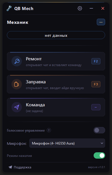 QB Mech — основной оверлей: ремонт, заправка, голосовое управление